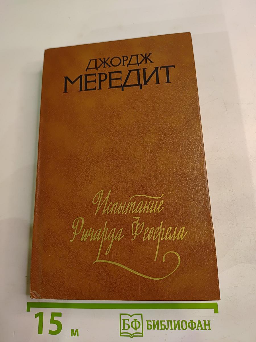 Испытание Ричарда Феварела