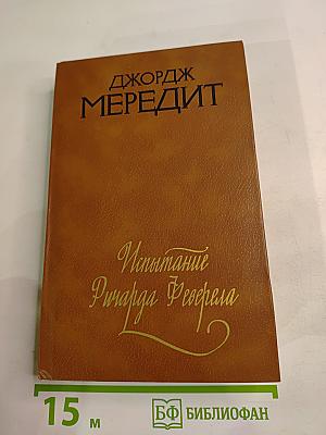 Испытание Ричарда Феварела