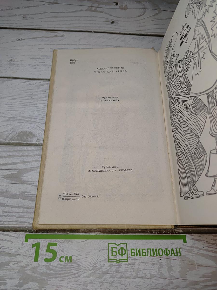 Двадцать лет спустя
