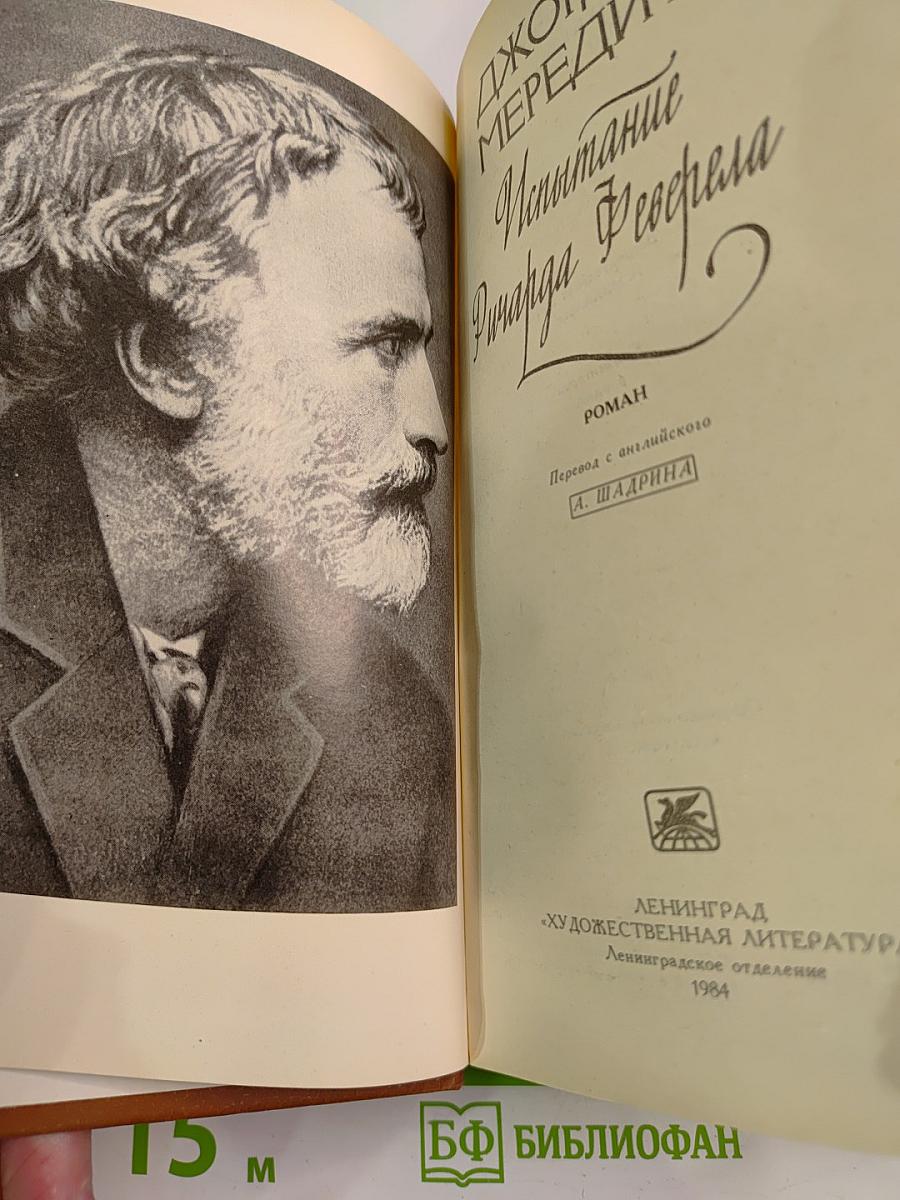 Испытание Ричарда Феварела