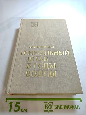 Генеральный штаб в годы войны, Книга первая