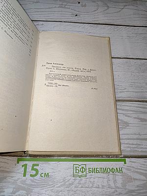 Двадцать лет спустя