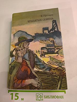 Крылатые семена. Рассказы