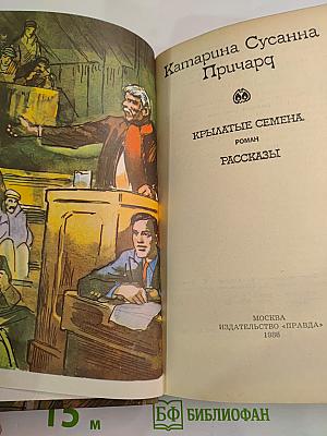 Крылатые семена. Рассказы