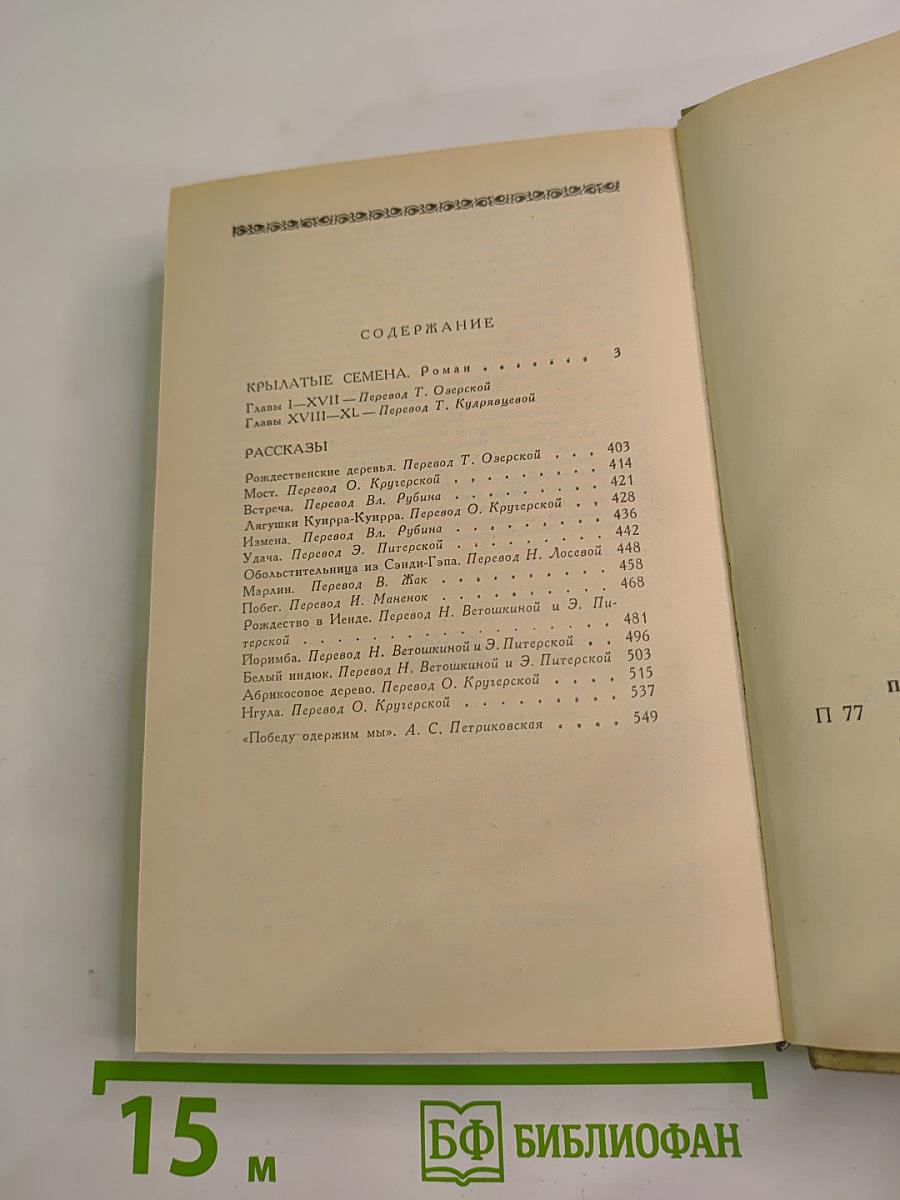 Крылатые семена. Рассказы