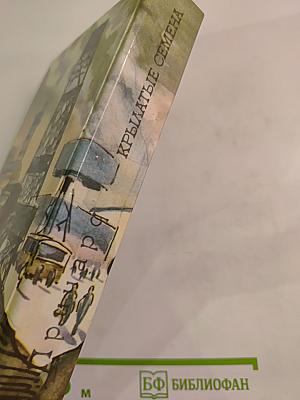 Крылатые семена. Рассказы