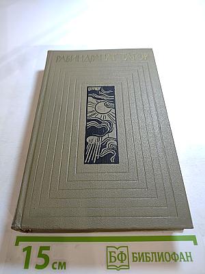 Рабиндранат Тагор. Собрание сочинений. Том седьмой. Стихи и пьесы