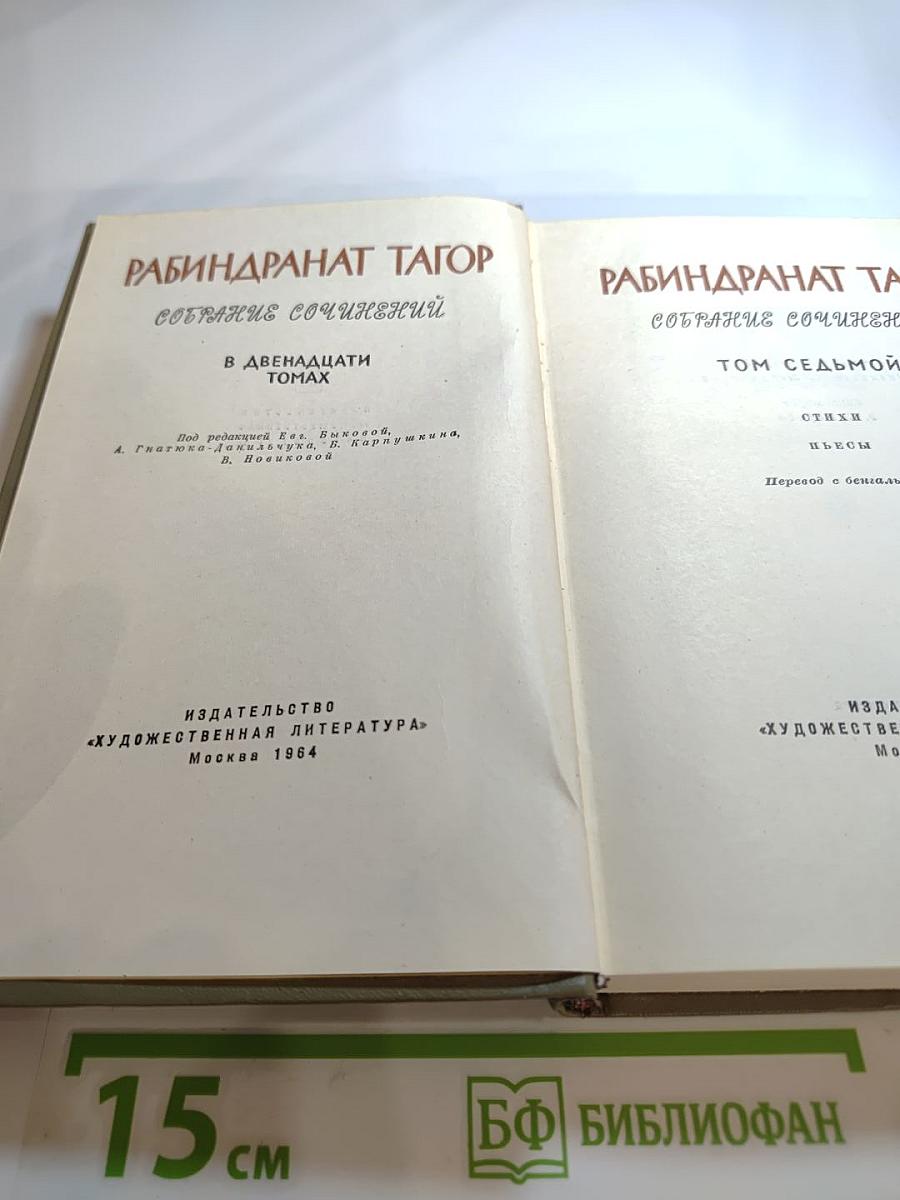 Рабиндранат Тагор. Собрание сочинений. Том седьмой. Стихи и пьесы