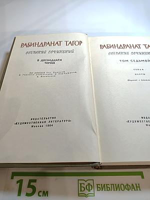 Рабиндранат Тагор. Собрание сочинений. Том седьмой. Стихи и пьесы