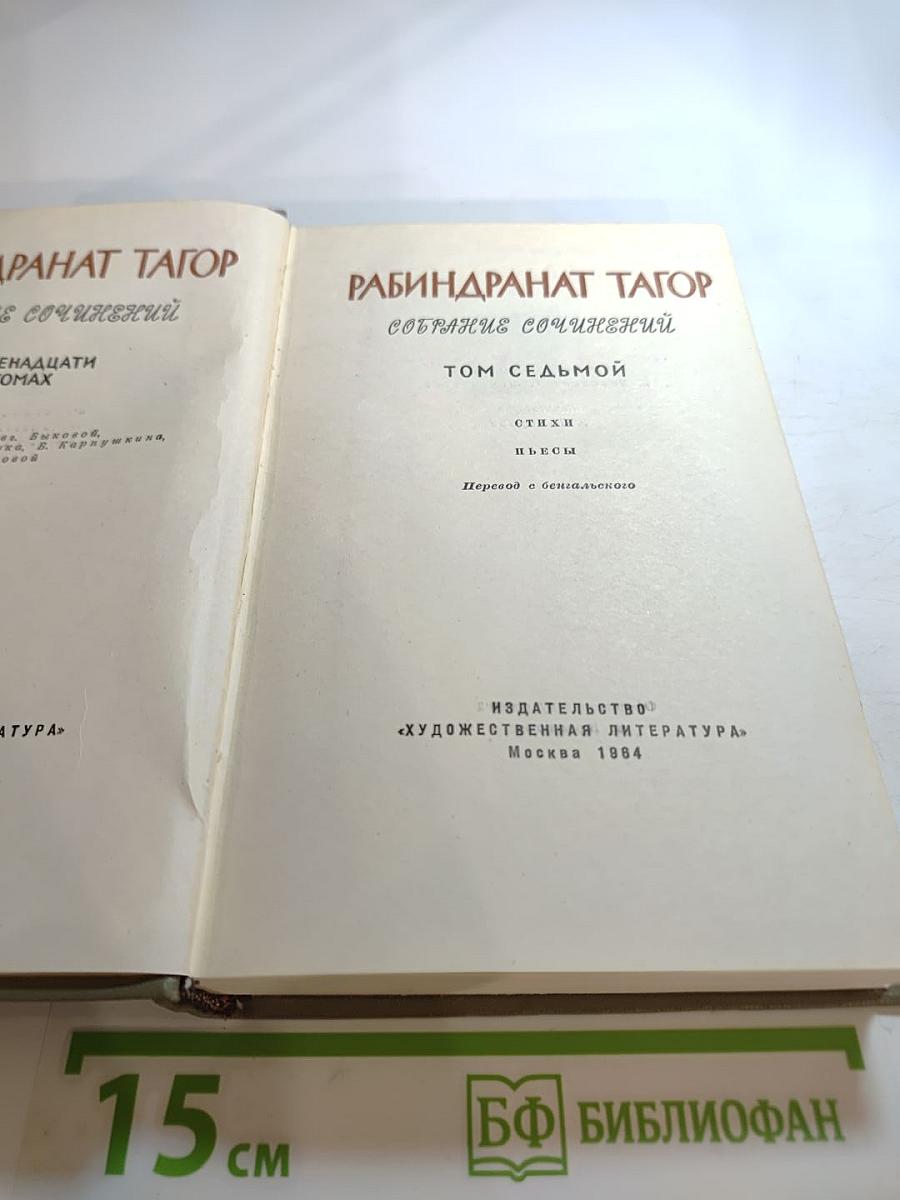 Рабиндранат Тагор. Собрание сочинений. Том седьмой. Стихи и пьесы