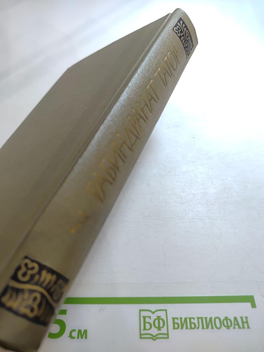 Рабиндранат Тагор. Собрание сочинений. Том седьмой. Стихи и пьесы