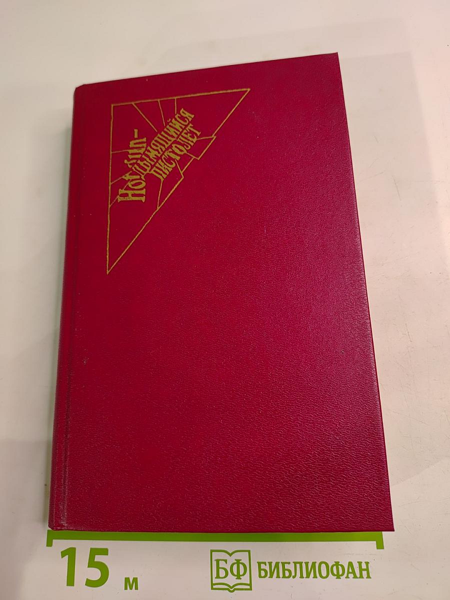 Шарль Эксбрайя. Помните вы тако? Синяки да шишки. Ночь в Санта-Крус