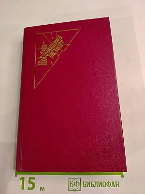 Шарль Эксбрайя. Помните вы тако? Синяки да шишки. Ночь в Санта-Крус