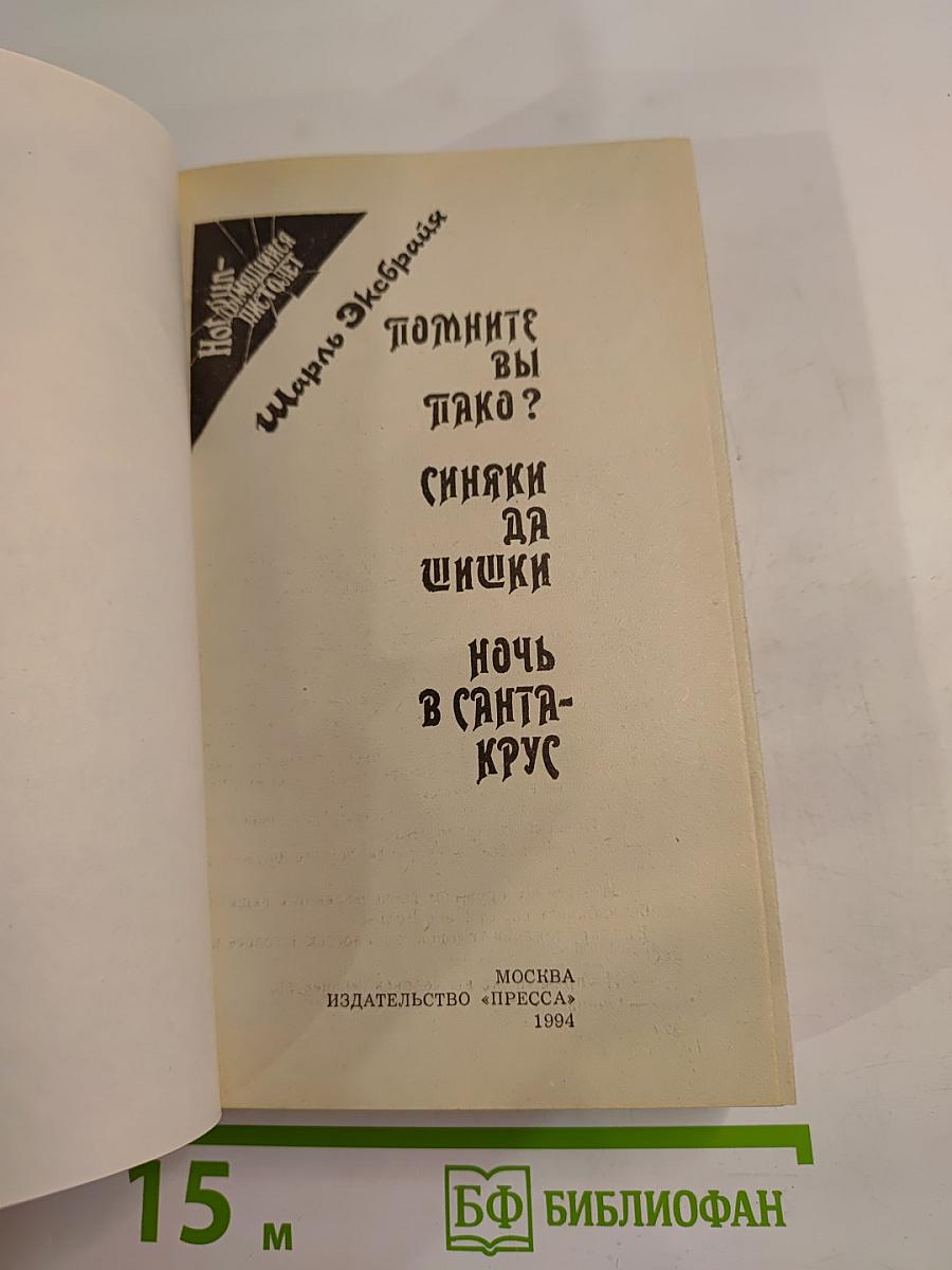 Шарль Эксбрайя. Помните вы тако? Синяки да шишки. Ночь в Санта-Крус