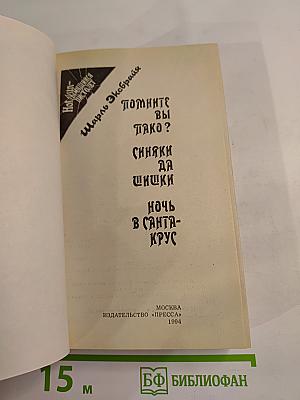 Шарль Эксбрайя. Помните вы тако? Синяки да шишки. Ночь в Санта-Крус