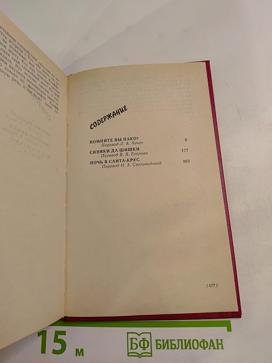 Шарль Эксбрайя. Помните вы тако? Синяки да шишки. Ночь в Санта-Крус