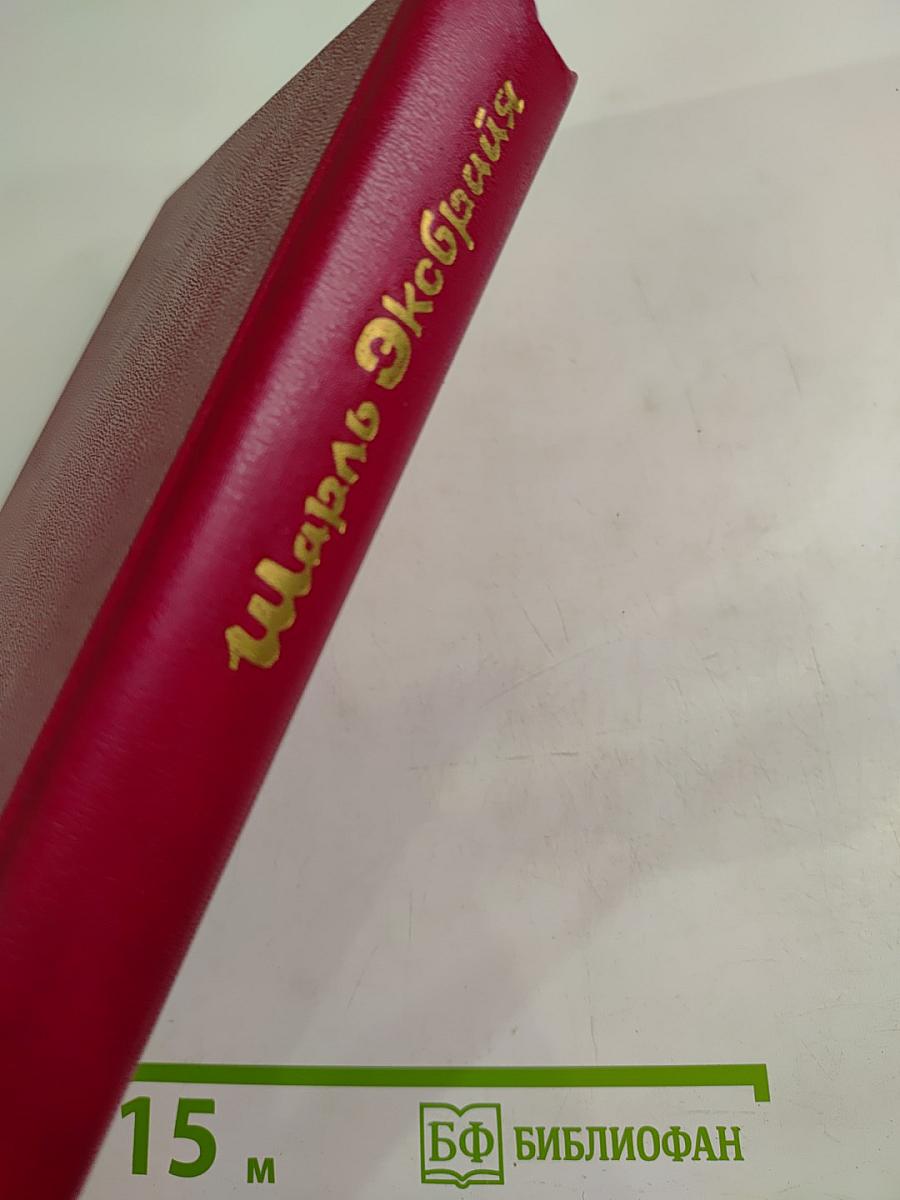 Шарль Эксбрайя. Помните вы тако? Синяки да шишки. Ночь в Санта-Крус