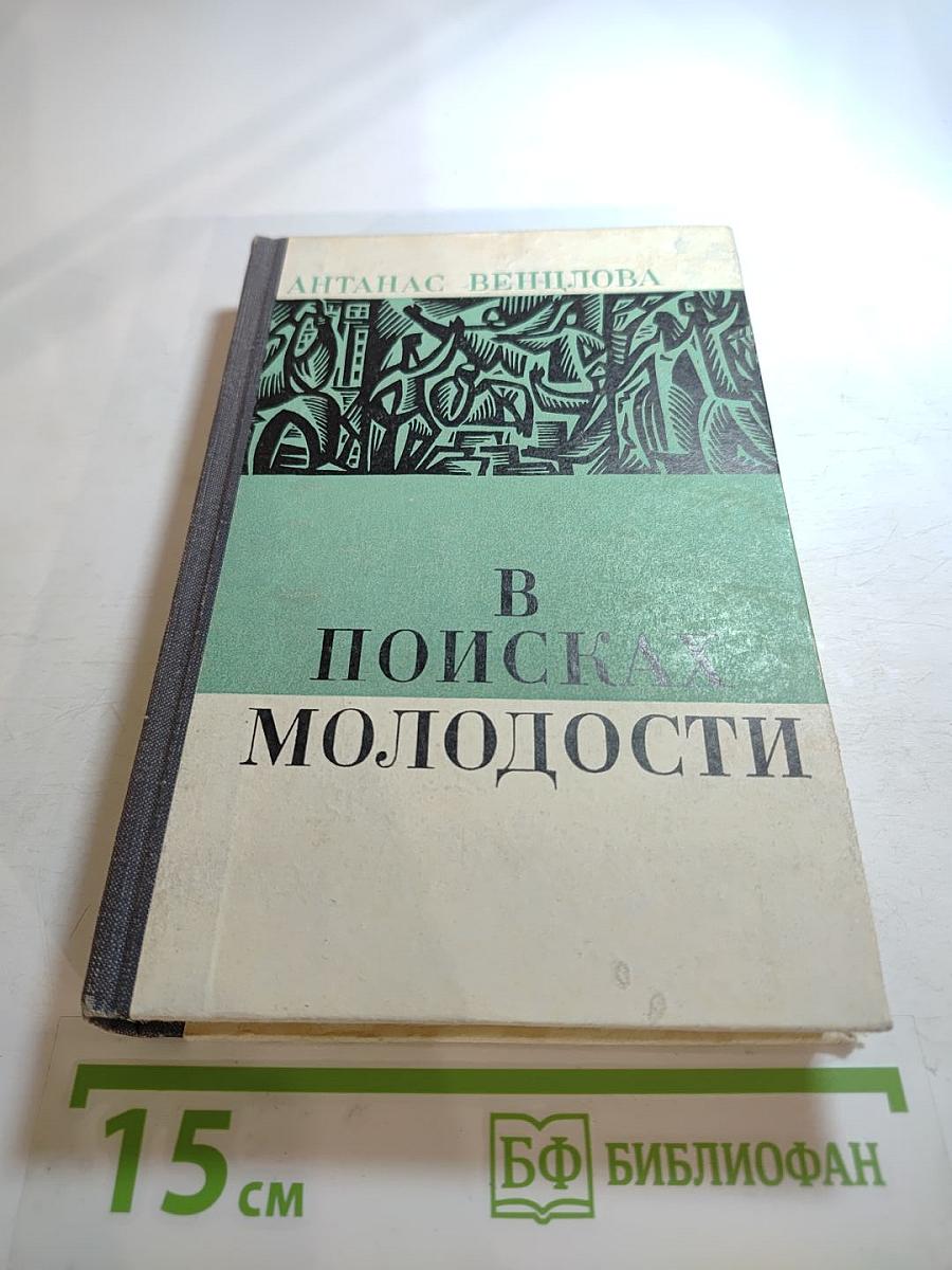 В поисках молодости