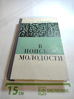 В поисках молодости