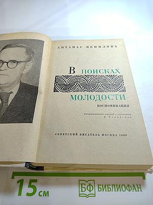 В поисках молодости