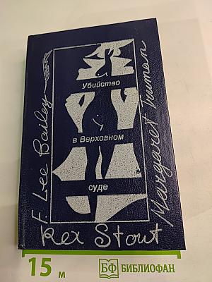 Убийство в Верховном суде