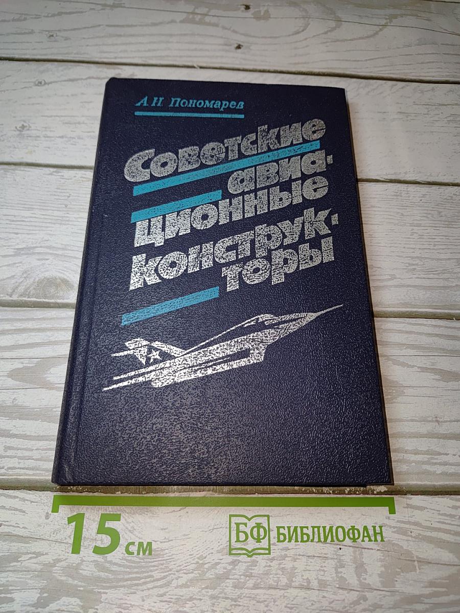 Советские авиационные конструкторы