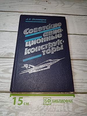 Советские авиационные конструкторы