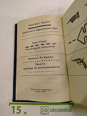 Убийство в Верховном суде