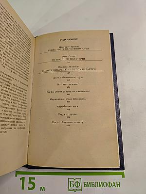 Убийство в Верховном суде