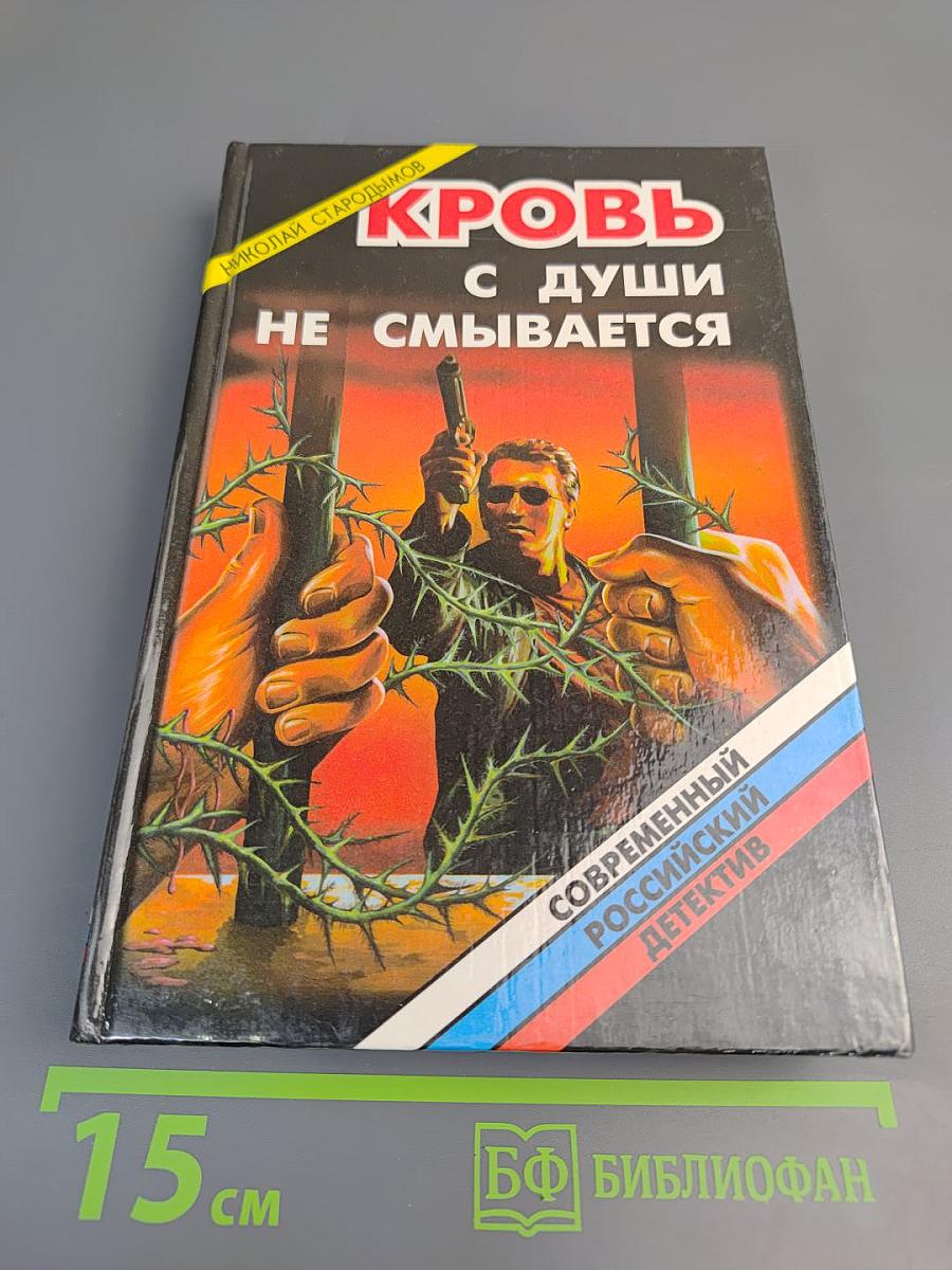 Кровь с души не смывается