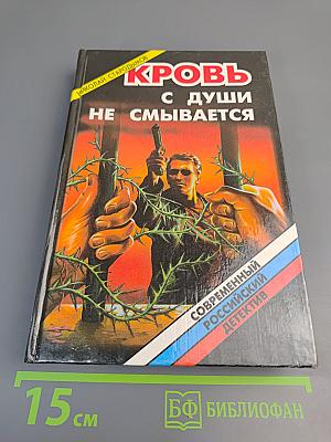 Кровь с души не смывается