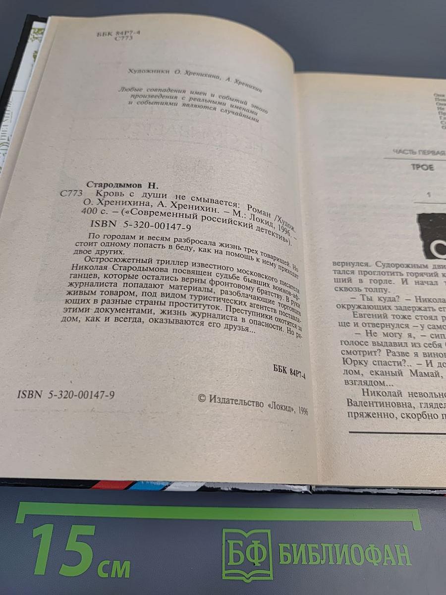 Кровь с души не смывается