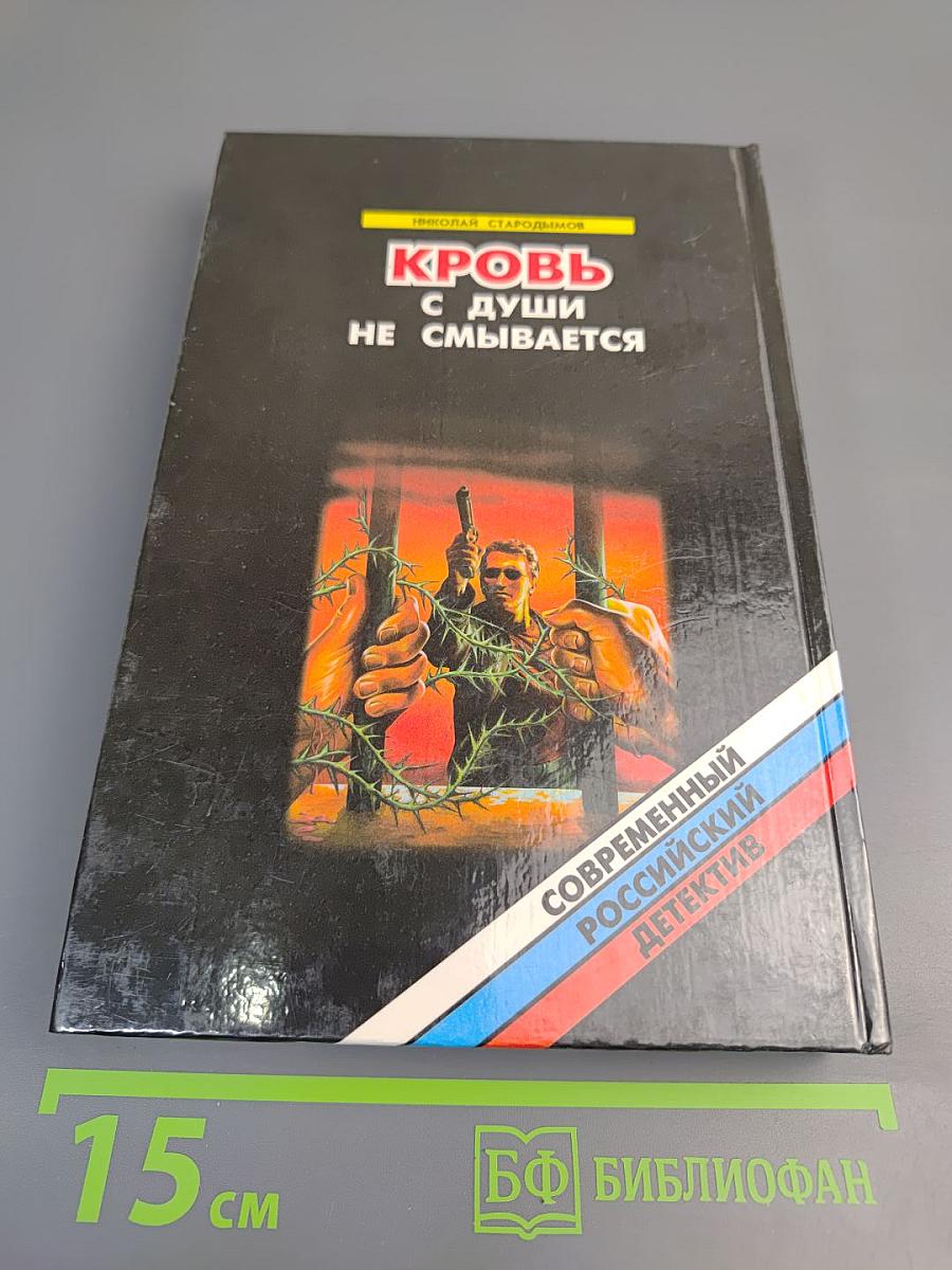 Кровь с души не смывается