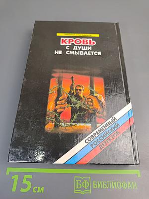 Кровь с души не смывается