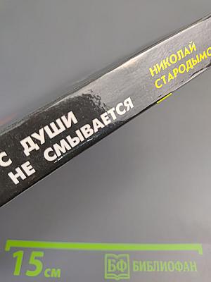 Кровь с души не смывается