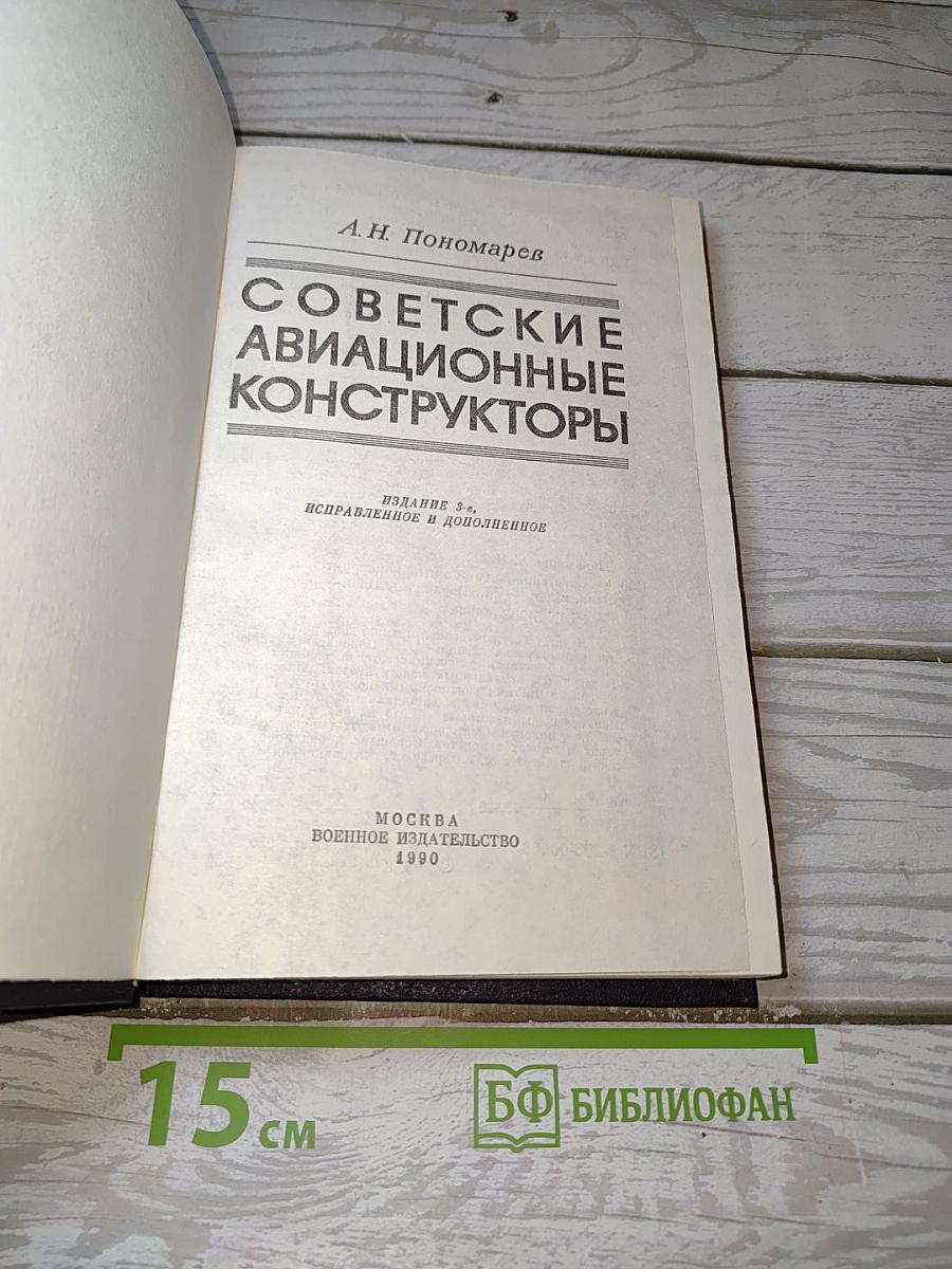 Советские авиационные конструкторы