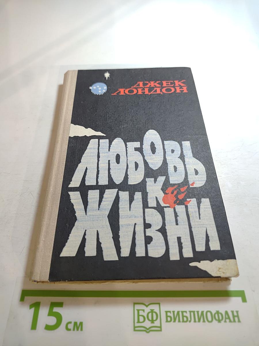 Любовь к жизни. Рассказы