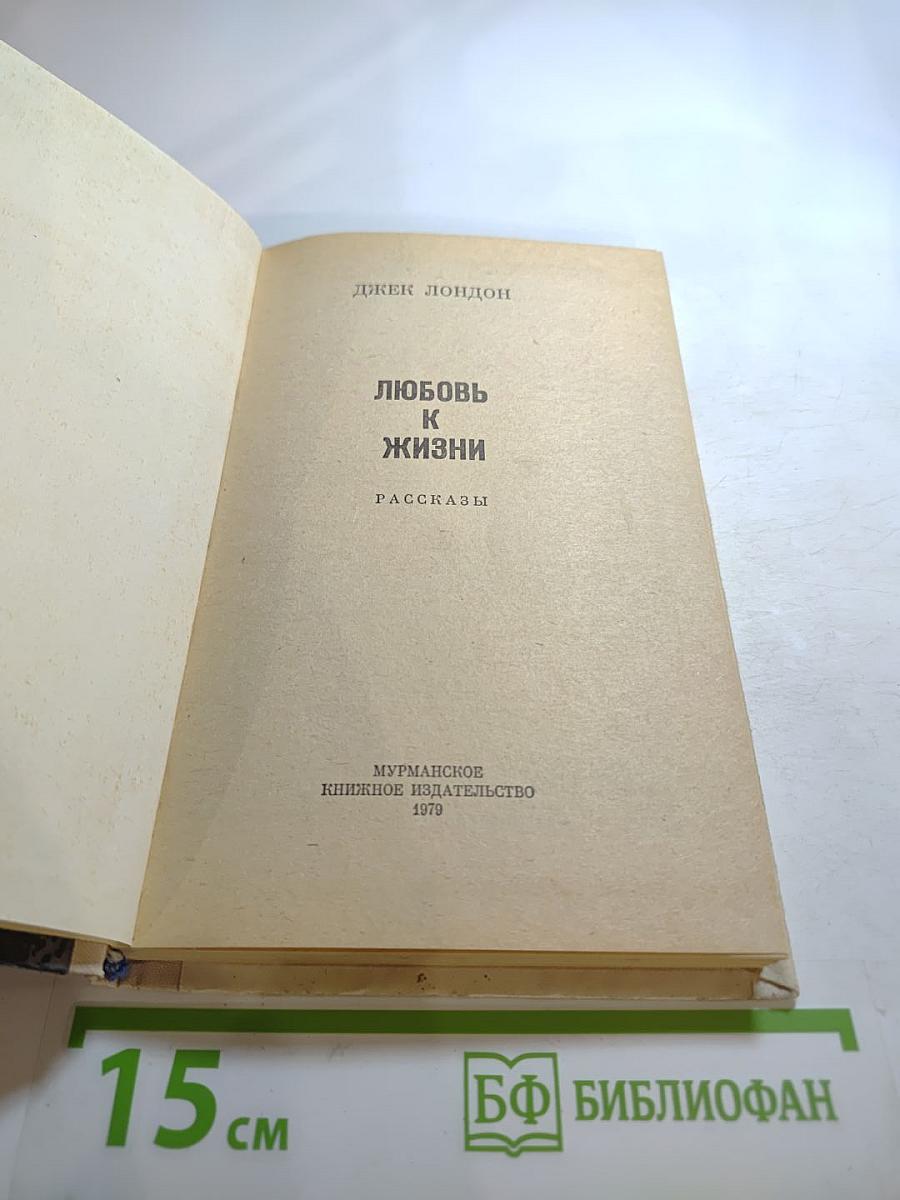 Любовь к жизни. Рассказы