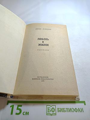 Любовь к жизни. Рассказы