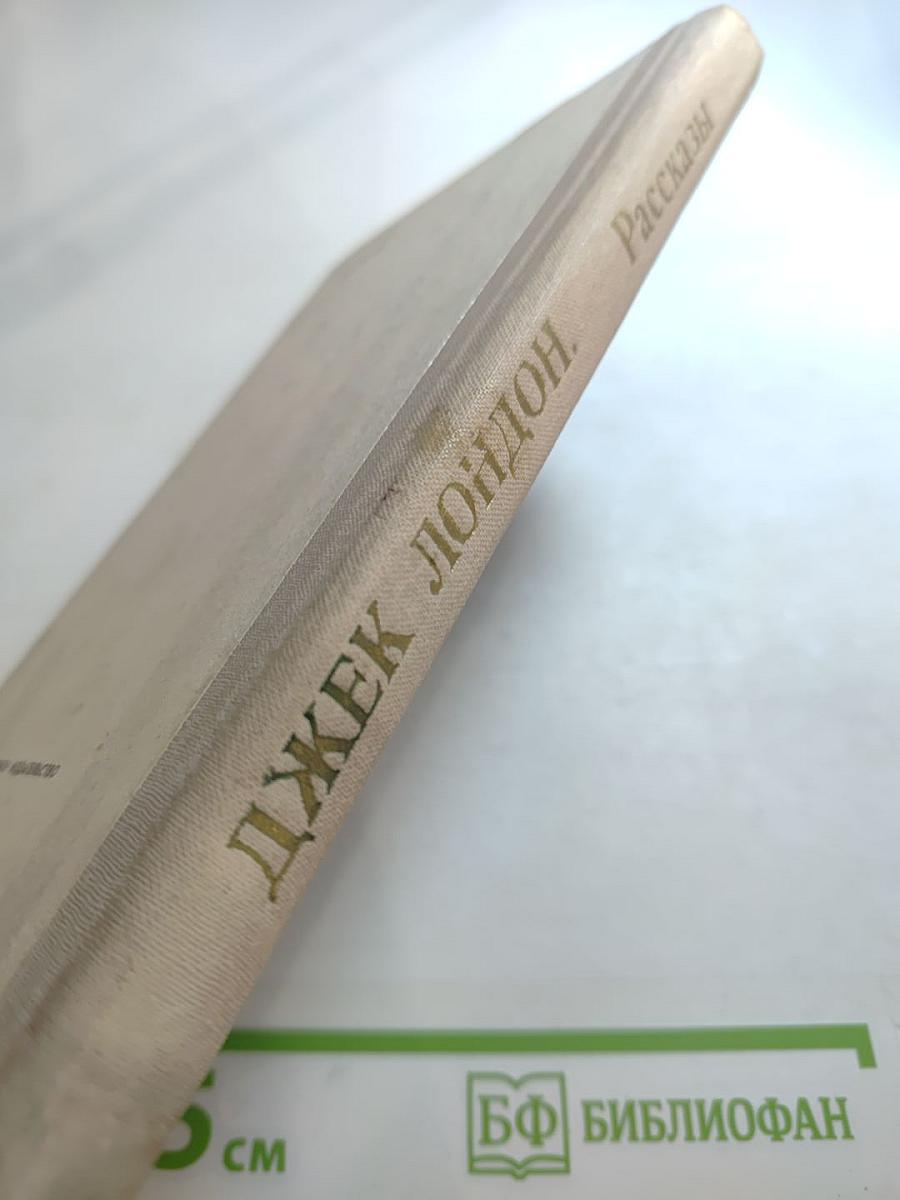 Любовь к жизни. Рассказы