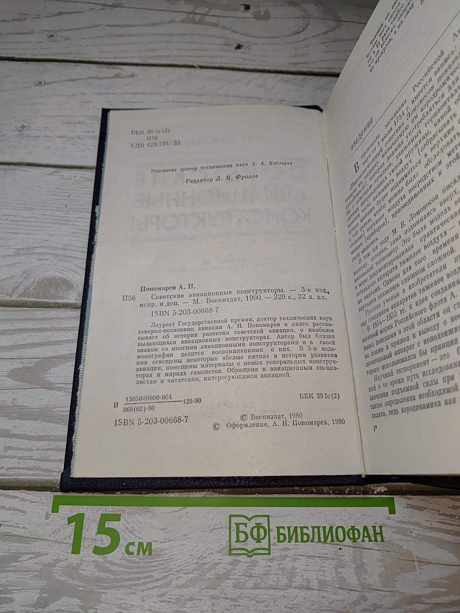 Советские авиационные конструкторы