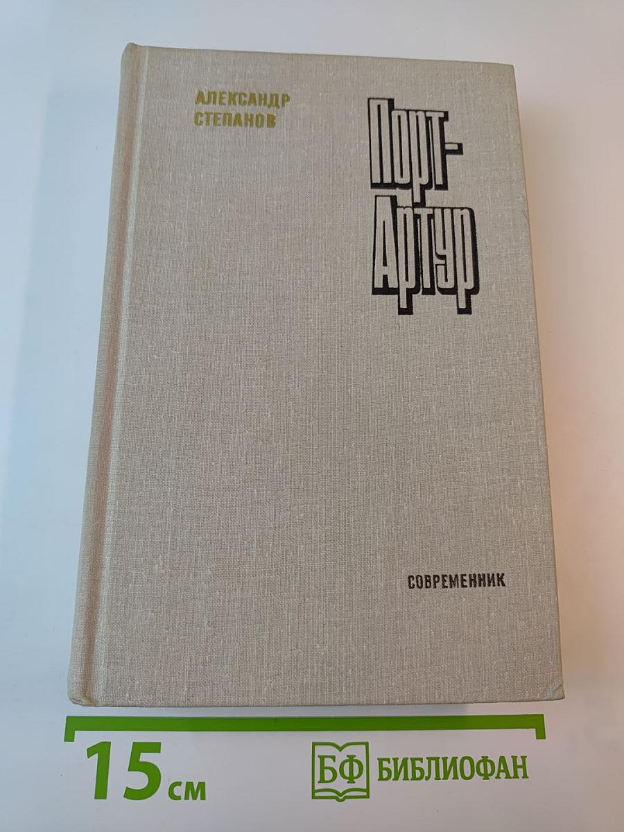 Порт-Артур. Роман в двух книгах. Книга вторая