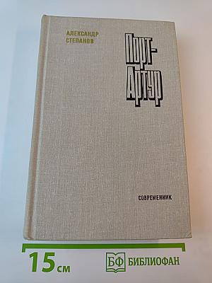 Порт-Артур. Роман в двух книгах. Книга вторая