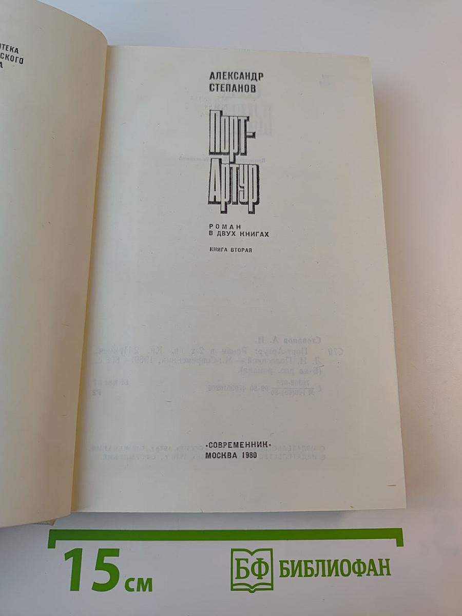 Порт-Артур. Роман в двух книгах. Книга вторая