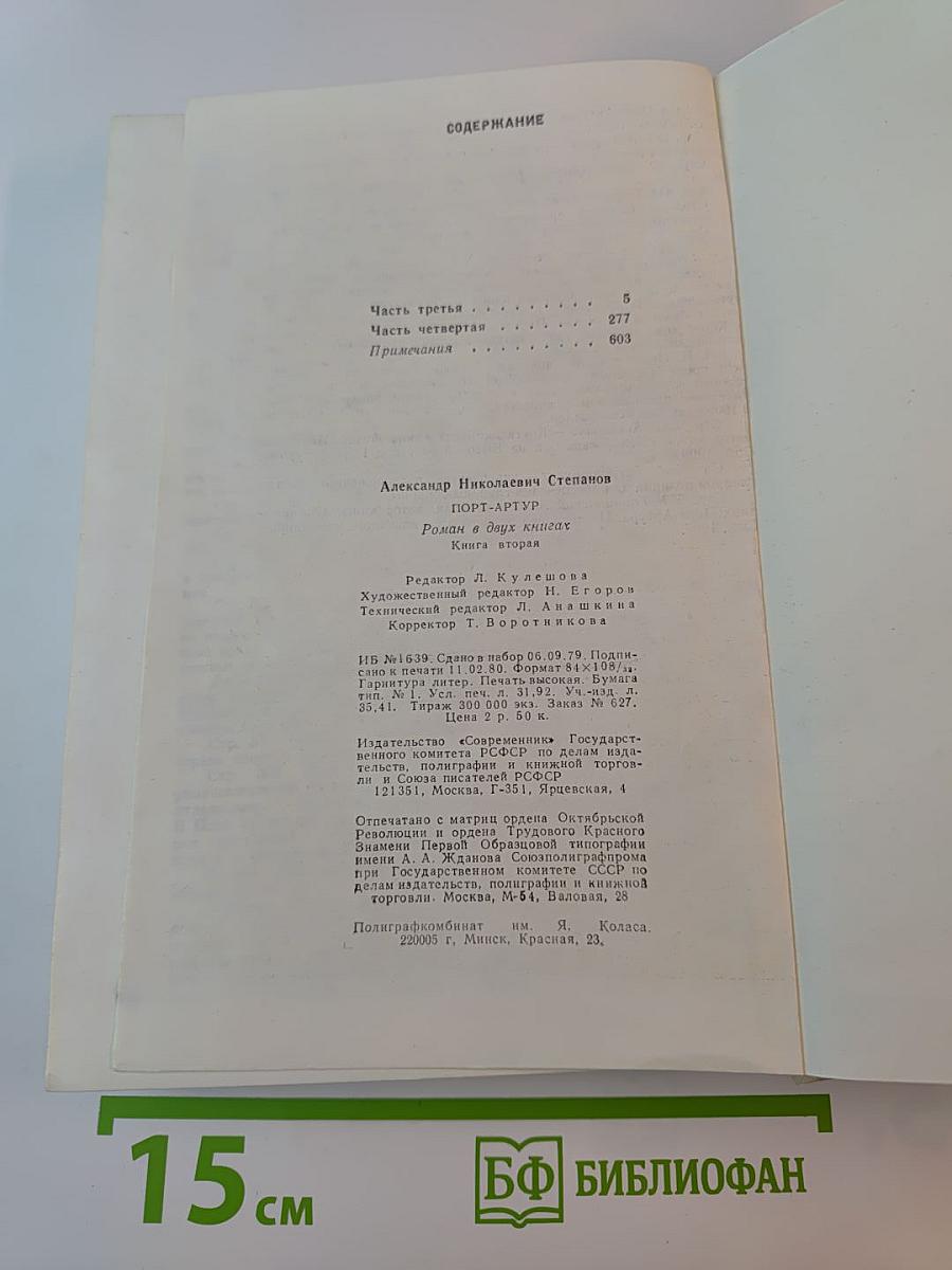 Порт-Артур. Роман в двух книгах. Книга вторая