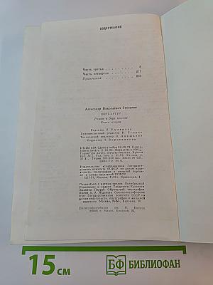 Порт-Артур. Роман в двух книгах. Книга вторая