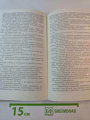 Порт-Артур. Роман в двух книгах. Книга вторая