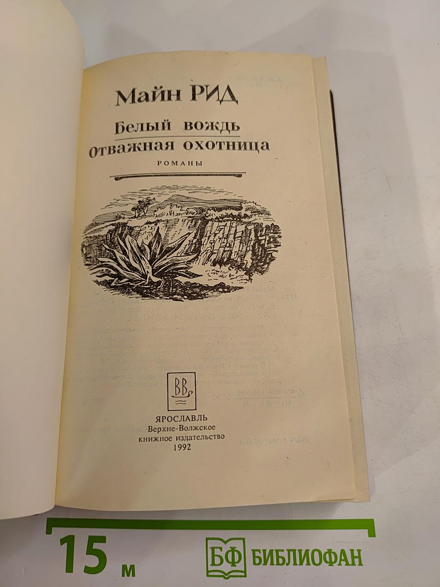 Белый вождь. Отважная охотница