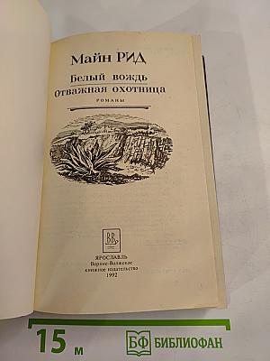 Белый вождь. Отважная охотница