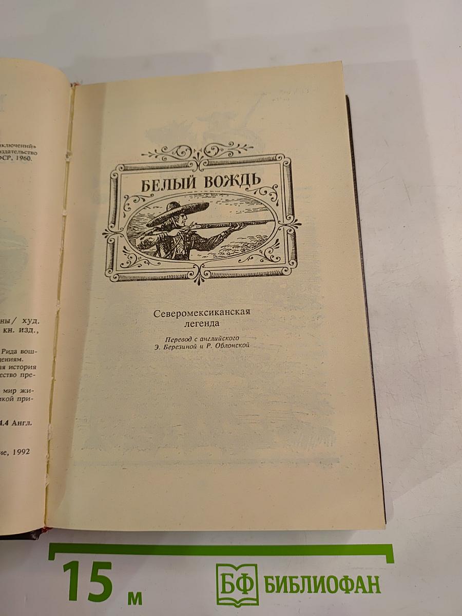 Белый вождь. Отважная охотница